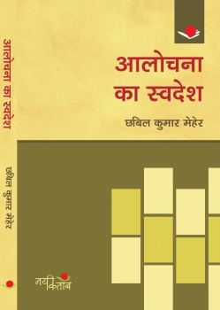 Aalochana Ka Swadesh